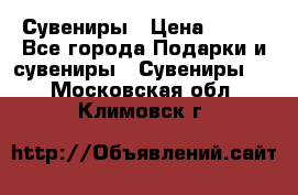 Сувениры › Цена ­ 700 - Все города Подарки и сувениры » Сувениры   . Московская обл.,Климовск г.